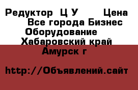 Редуктор 1Ц2У-125 › Цена ­ 1 - Все города Бизнес » Оборудование   . Хабаровский край,Амурск г.